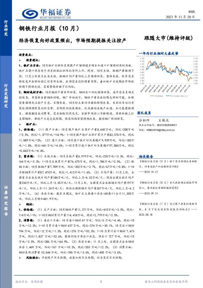 钢铁行业月报（10月）：经济恢复向好政策频出，市场预期提振关注控产 华福证券 2023-11-21（12页） 附下载
