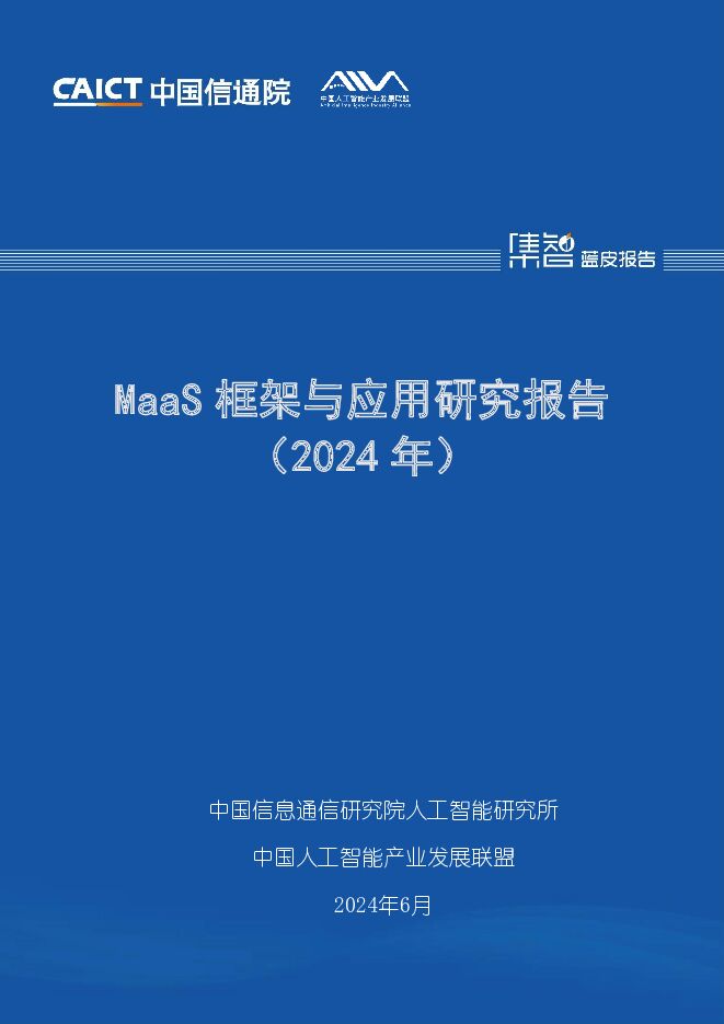 MaaS框架与应用研究报告（2024年） 中国信通院 2024-06-18（46页） 附下载