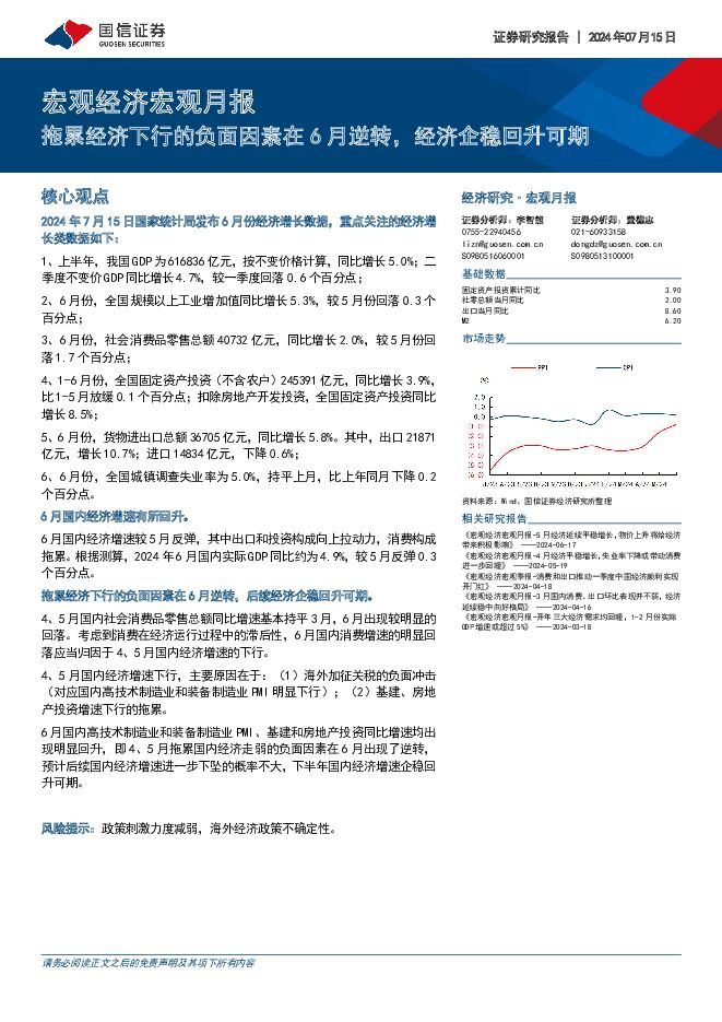 宏观经济宏观月报：拖累经济下行的负面因素在6月逆转，经济企稳回升可期 国信证券 2024-07-15（18页） 附下载