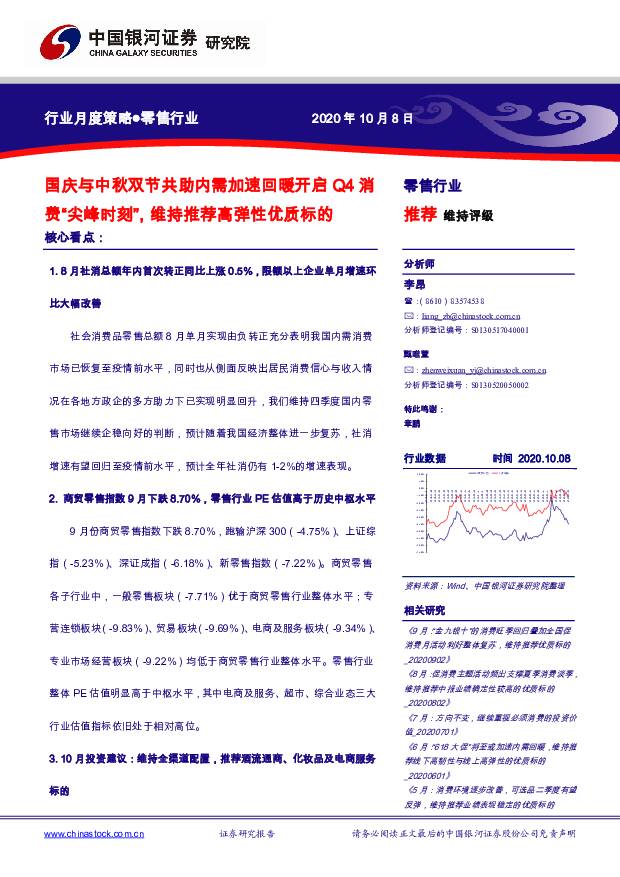 零售行业月度策略：国庆与中秋双节共助内需加速回暖开启Q4消费“尖峰时刻”，维持推荐高弹性优质标的 中国银河 2020-10-09