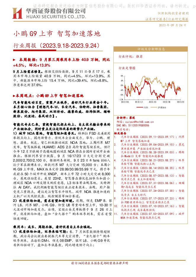 汽车行业周报：小鹏G9上市 智驾加速落地 华西证券 2023-09-24（29页） 附下载