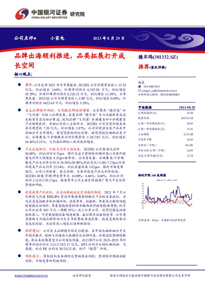 德尔玛 品牌出海顺利推进，品类拓展打开成长空间 中国银河 2023-08-30（4页） 附下载