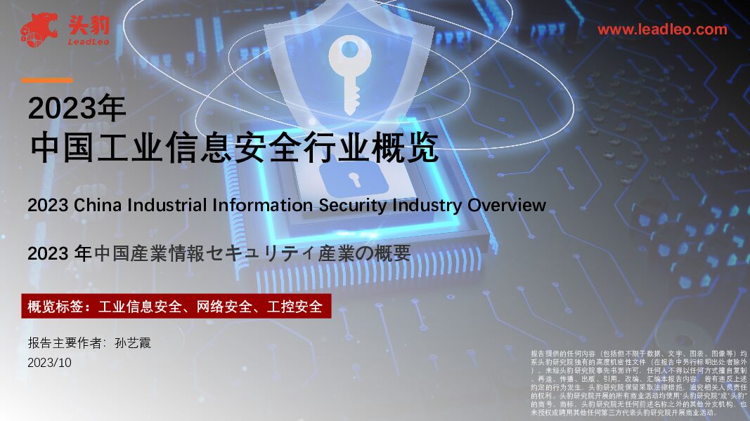 2023年中国工业信息安全行业概览 头豹研究院 2024-02-23（18页） 附下载