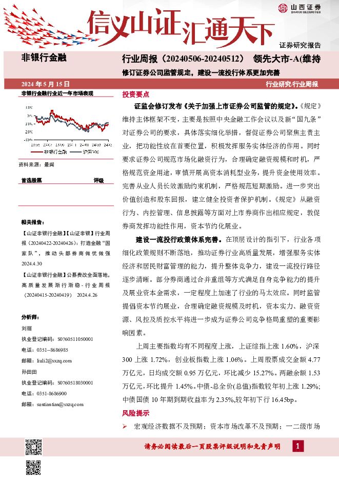 非银行金融行业周报：修订证券公司监管规定，建设一流投行体系更加完善 山西证券 2024-05-15（11页） 附下载