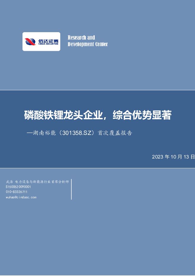 湖南裕能 首次覆盖报告：磷酸铁锂龙头企业，综合优势显著 信达证券 2023-10-13（34页） 附下载