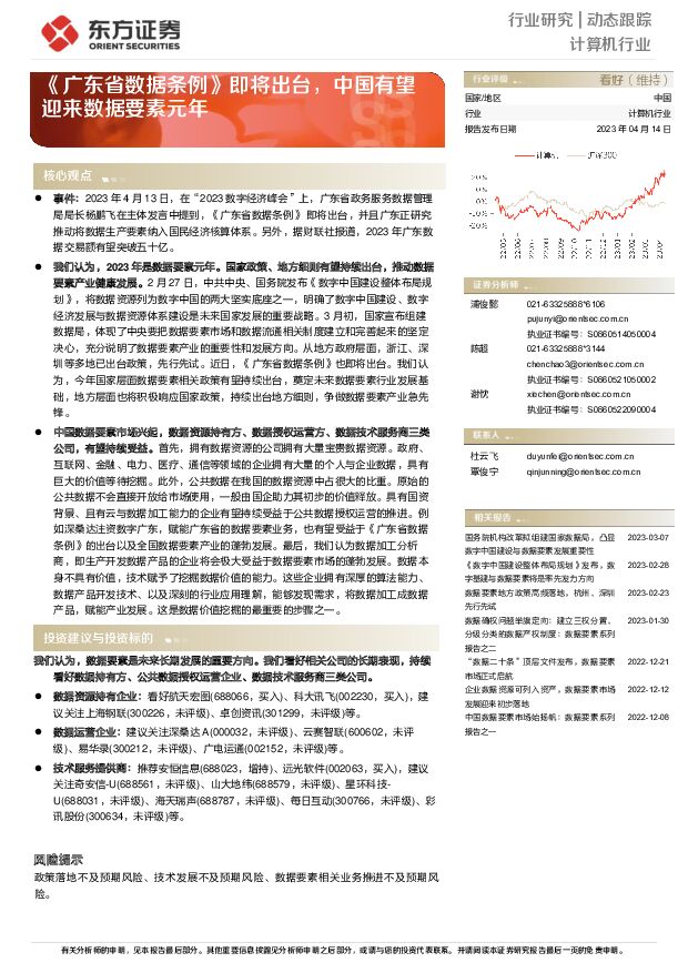 计算机行业动态跟踪：《广东省数据条例》即将出台，中国有望迎来数据要素元年 东方证券 2023-04-14 附下载