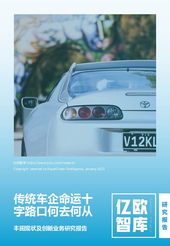 亿欧智库传统车企命运十字路口何去何从丰田现状及创新业务研究报告20210203