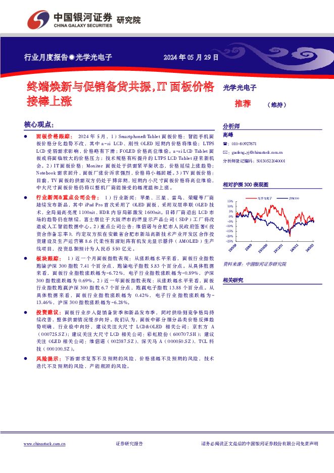 光学光电子行业月度报告：终端焕新与促销备货共振，IT面板价格接棒上涨 中国银河 2024-05-30（9页） 附下载
