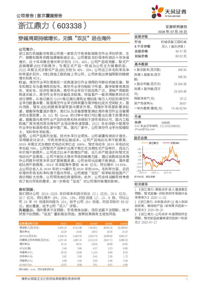 浙江鼎力 穿越周期持续增长，无惧“双反”进击海外 天风证券 2024-07-25（23页） 附下载