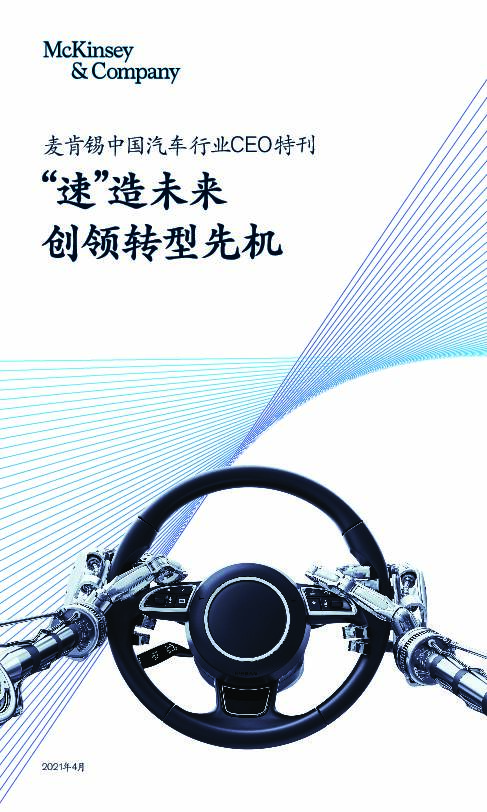 中国汽车行业CEO特刊：“速”造未来创领转型先机麦肯锡咨询2021-04-15