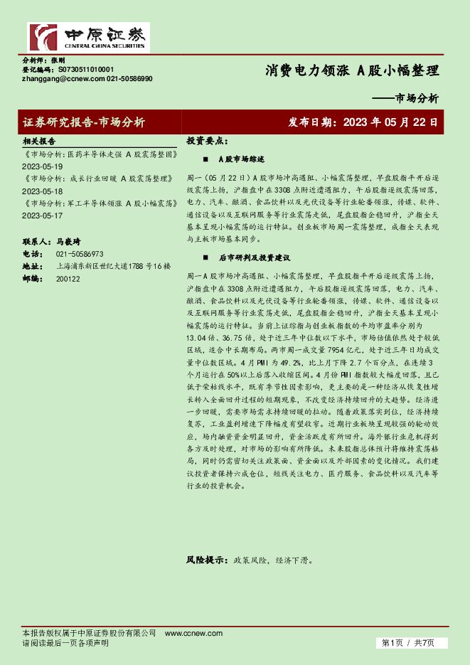 市场分析：消费电力领涨 A股小幅整理 中原证券 2023-05-23（7页） 附下载