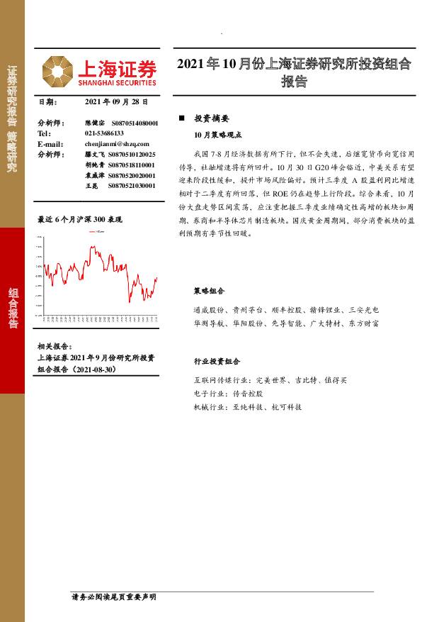 2021年10月份上海证券研究所投资组合报告 上海证券 2021-09-30