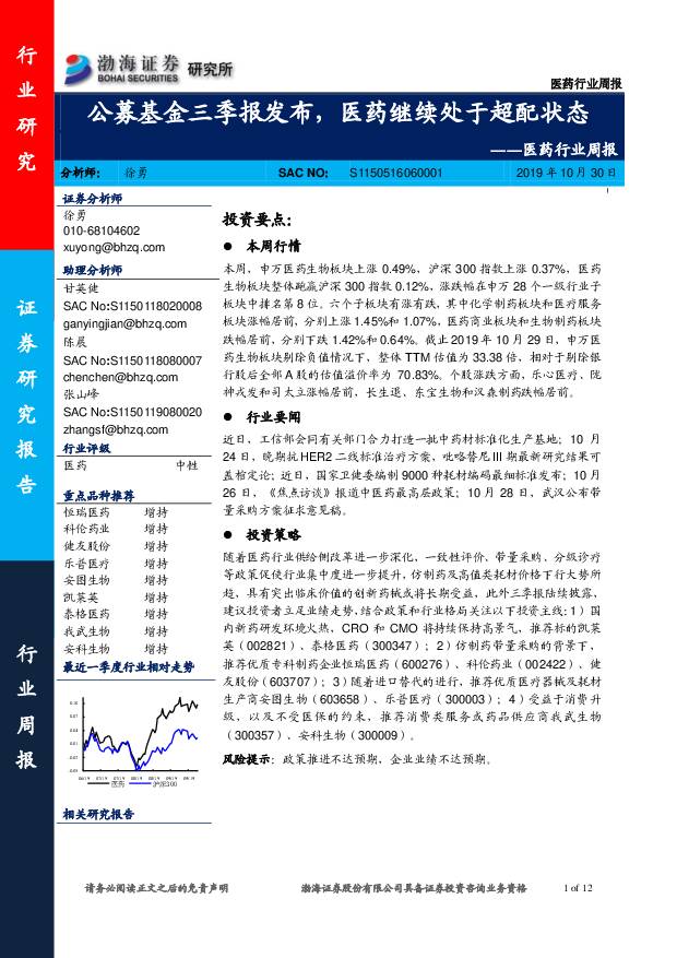 医药行业周报：公募基金三季报发布，医药继续处于超配状态 渤海证券 2019-10-31