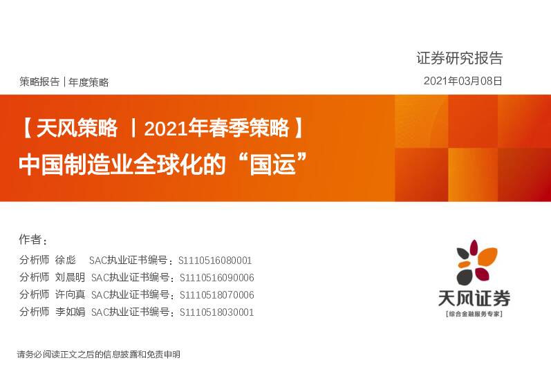 【天风策略丨2021年春季策略】：中国制造业全球化的“国运” 天风证券 2021-03-09