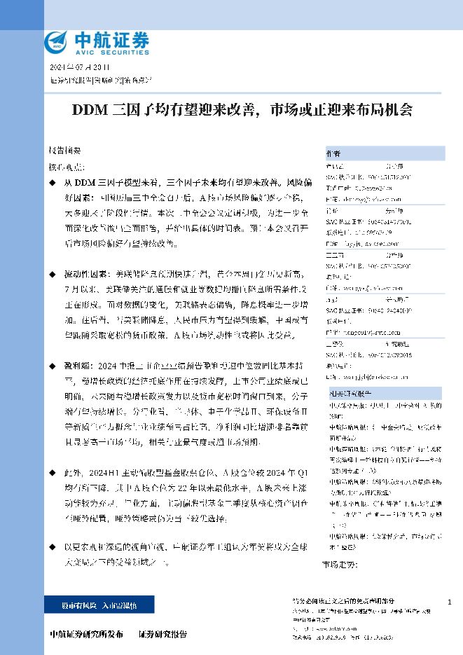 DDM三因子均有望迎来改善，市场或正迎来布局机会 中航证券 2024-07-22（11页） 附下载