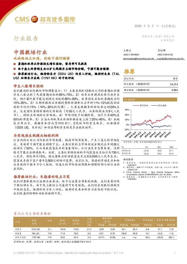 中国教培行业：攻城略地正加速，战略亏损仍继续 招商证券(香港) 2020-09-11