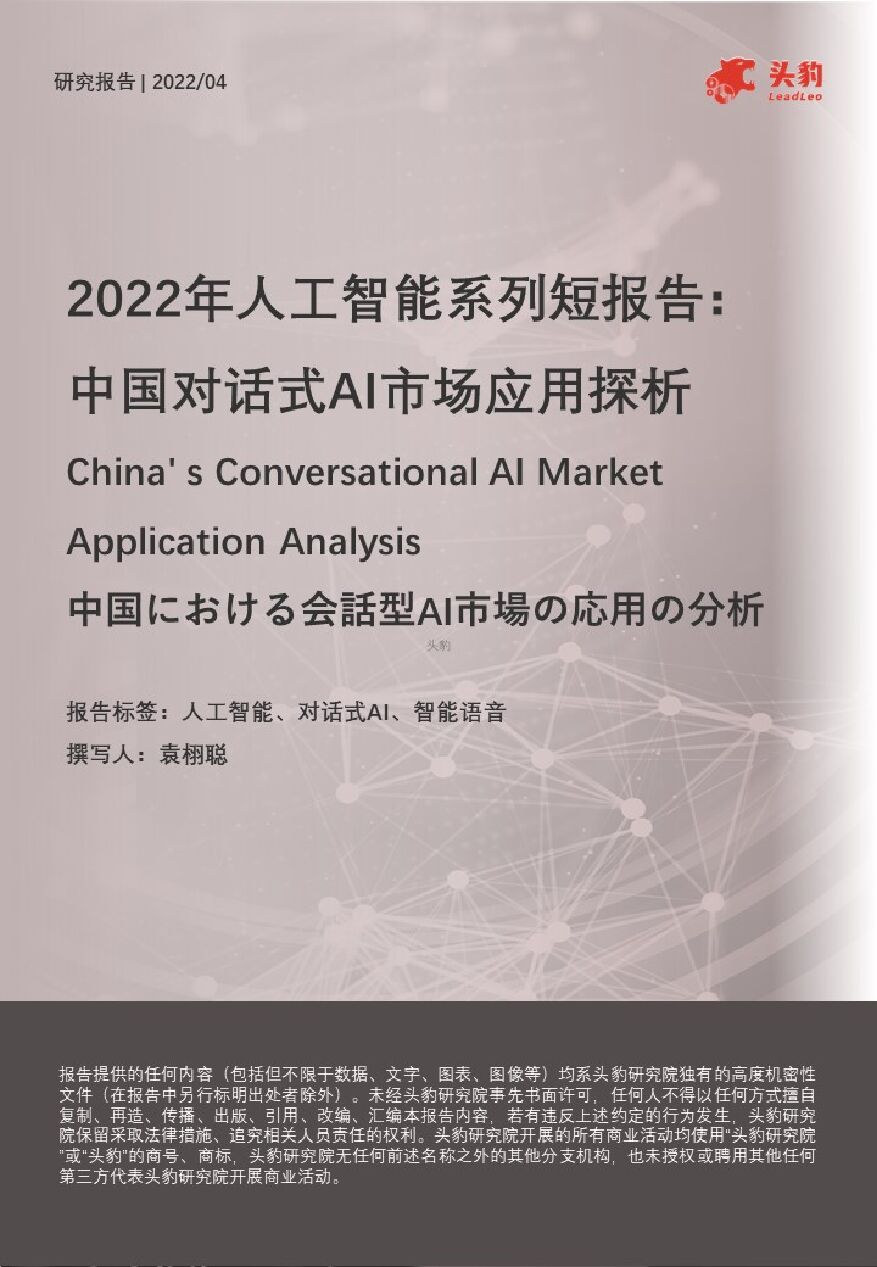 2022年人工智能系列短报告：中国对话式AI市场应用探析 头豹研究院 2022-05-19 附下载