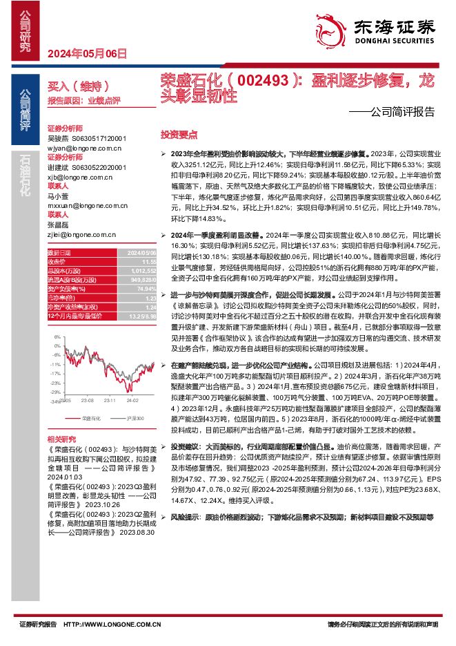 荣盛石化 公司简评报告：盈利逐步修复，龙头彰显韧性 东海证券 2024-05-06（4页） 附下载