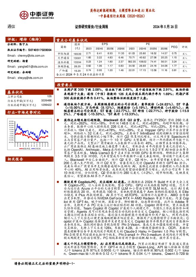 通信行业周报：英伟达财报超预期，大模型降本加速AI商业化 中泰证券 2024-05-27（18页） 附下载