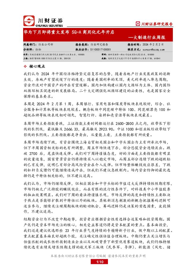 大制造行业周报：华为下月即将重大发布 5G-A商用化元年开启 川财证券 2024-02-05（10页） 附下载