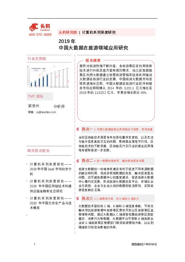 2019年中国大数据在旅游领域应用研究 头豹研究院 2020-09-14