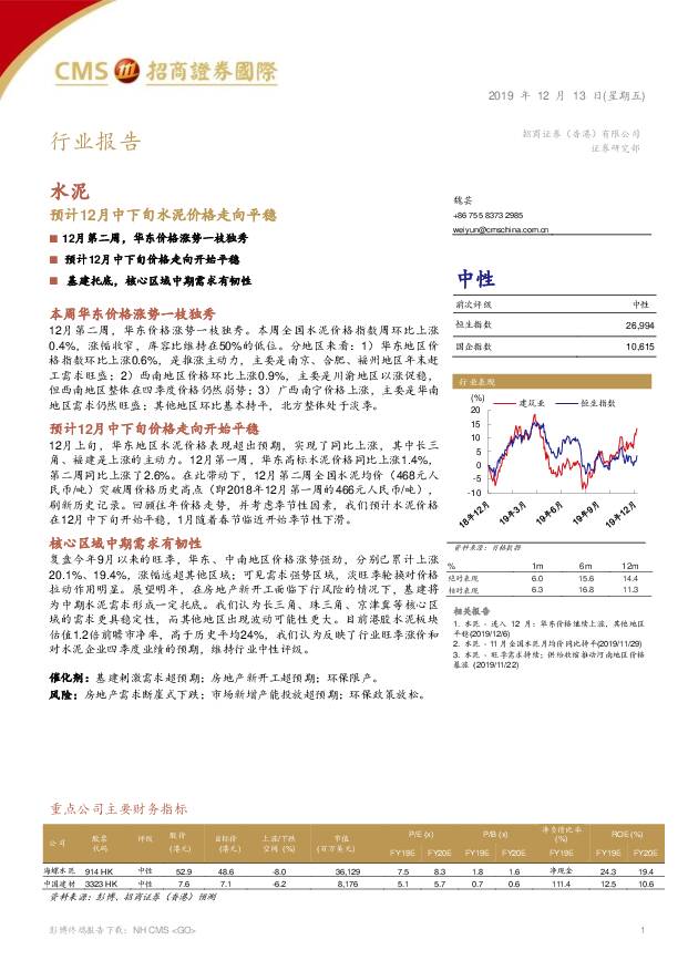 水泥行业报告：预计12月中下旬水泥价格走向平稳 招商证券(香港) 2019-12-15