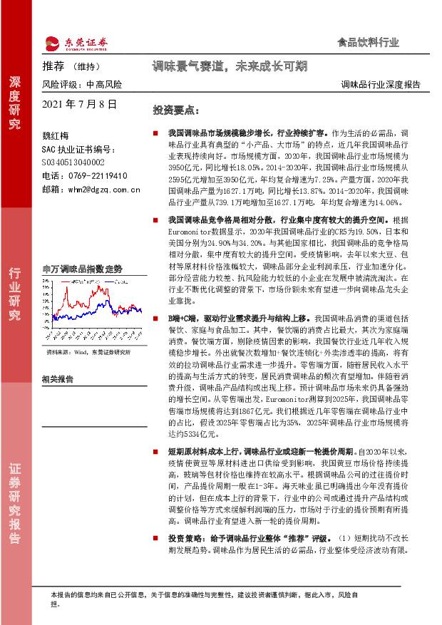 调味品行业深度报告：调味景气赛道，未来成长可期 东莞证券 2021-07-08