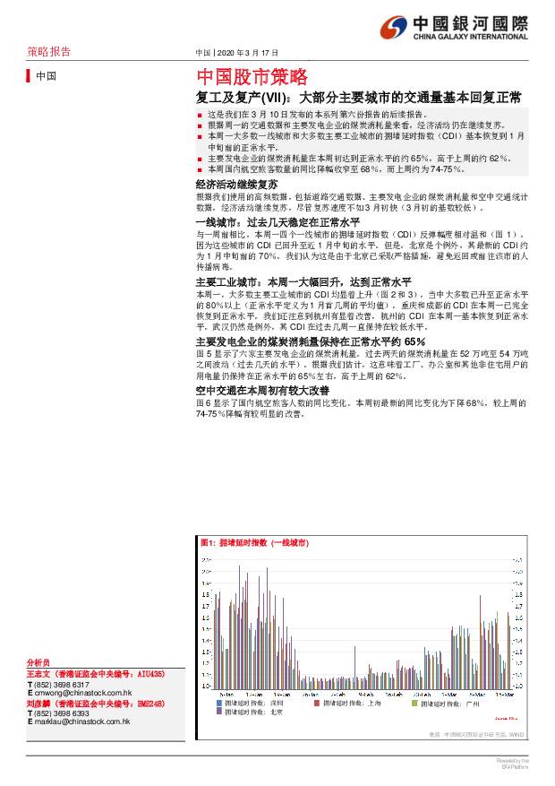 中国股市策略：复工及复产(VII)：大部分主要城市的交通量基本回复正常 中国银河国际证券 2020-03-31