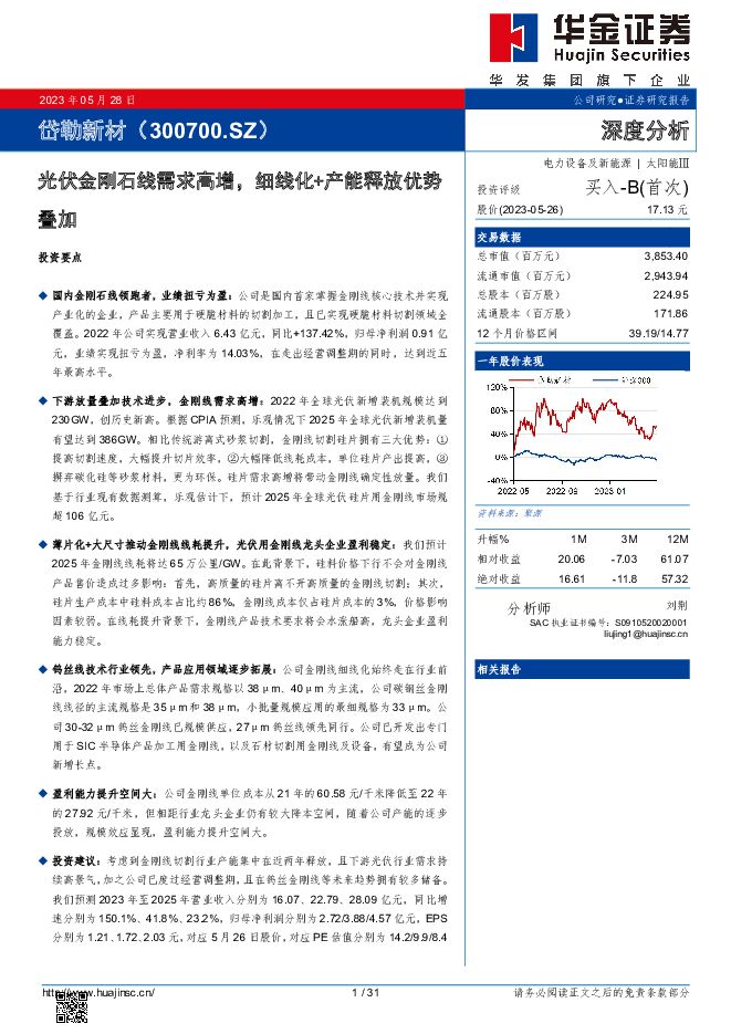 岱勒新材 光伏金刚石线需求高增，细线化+产能释放优势叠加 华金证券 2023-05-31（31页） 附下载