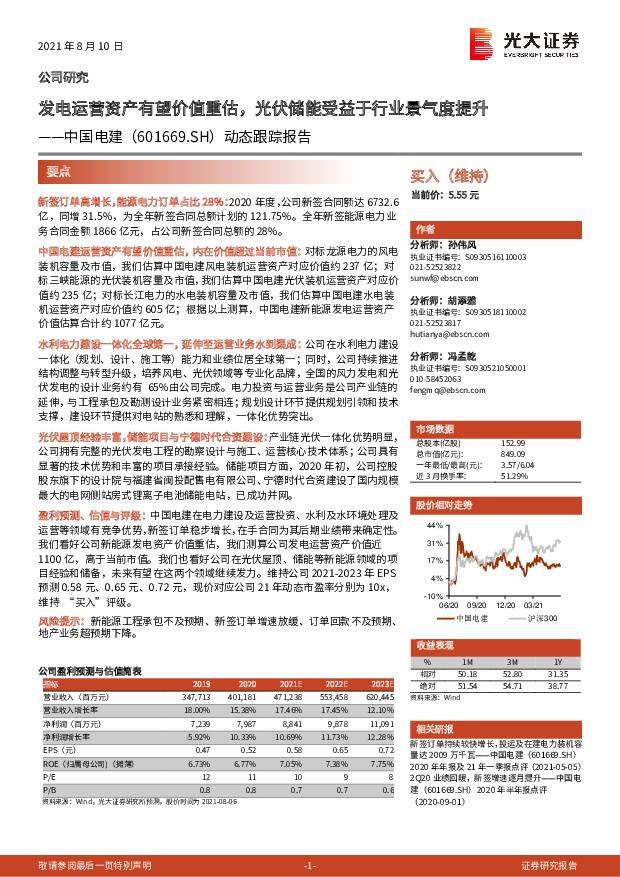 中国电建 动态跟踪报告：发电运营资产有望价值重估，光伏储能受益于行业景气度提升 光大证券 2021-08-10