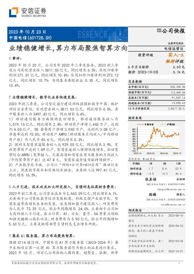 中国电信 业绩稳健增长，算力布局聚焦智算方向 安信证券 2023-10-23（5页） 附下载