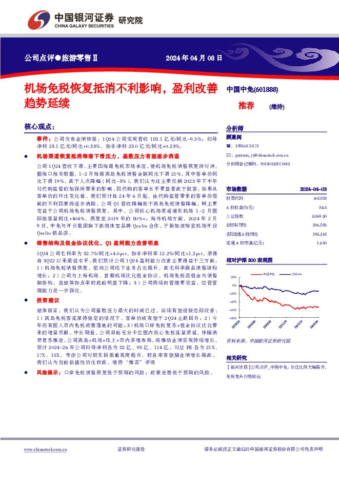中国中免 机场免税恢复抵消不利影响，盈利改善趋势延续 中国银河 2024-04-09（4页） 附下载
