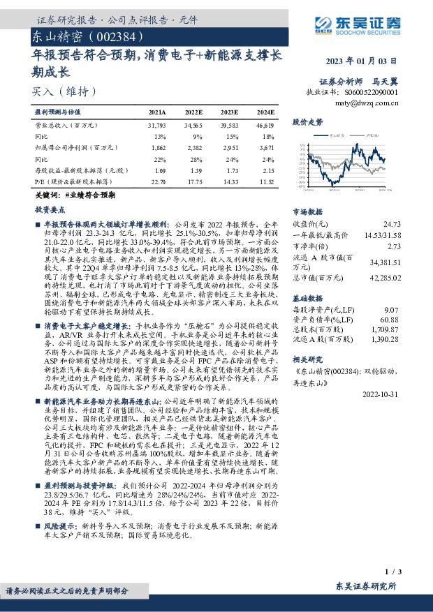 东山精密 年报预告符合预期，消费电子+新能源支撑长期成长 东吴证券 2023-01-03 附下载