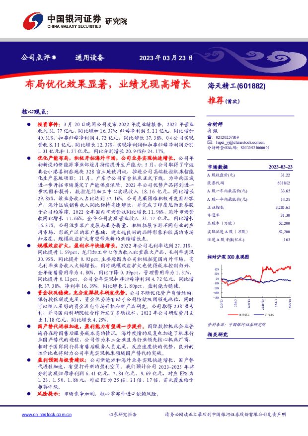 海天精工 布局优化效果显著，业绩兑现高增长 中国银河 2023-03-24 附下载