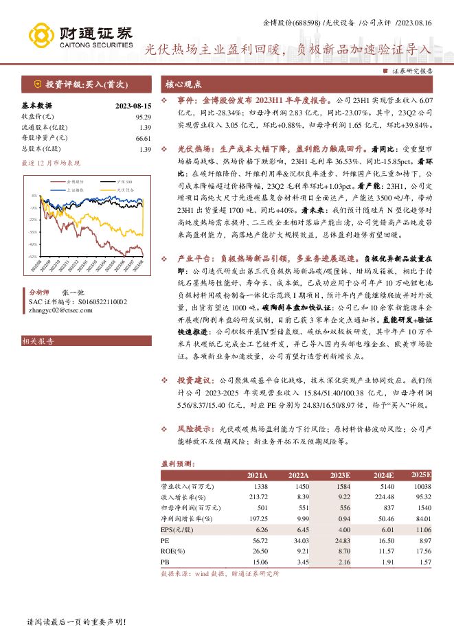 金博股份 光伏热场主业盈利回暖，负极新品加速验证导入 财通证券 2023-08-17（3页） 附下载