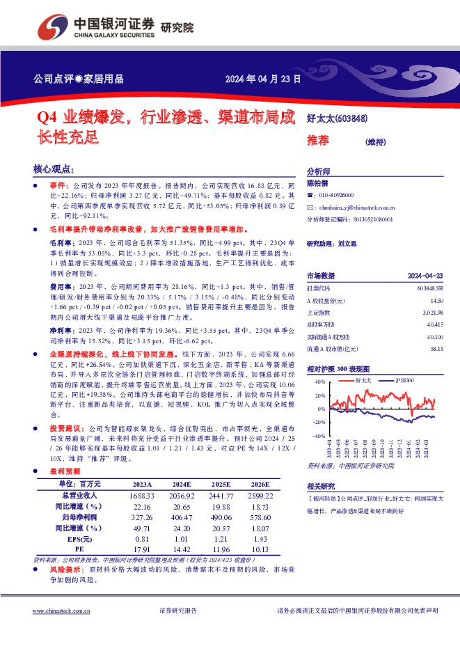 好太太 Q4业绩爆发，行业渗透、渠道布局成长性充足 中国银河 2024-04-23（3页） 附下载