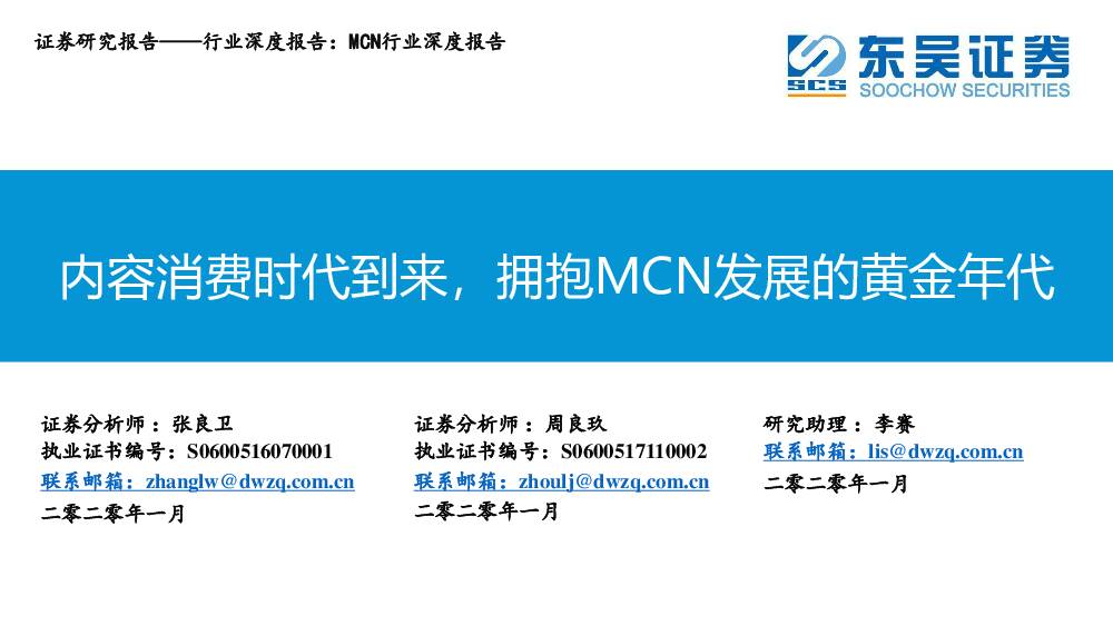 MCN行业深度报告：内容消费时代到来，拥抱MCN发展的黄金年代 东吴证券 2020-01-02