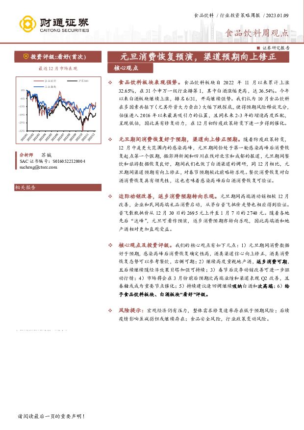 食品饮料周观点：元旦消费恢复预演，渠道预期向上修正 财通证券 2023-01-09 附下载