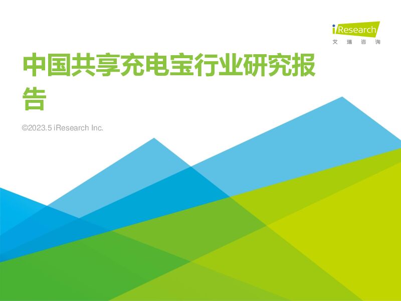 中国共享充电宝行业研究报告 艾瑞股份 2023-05-25（44页） 附下载