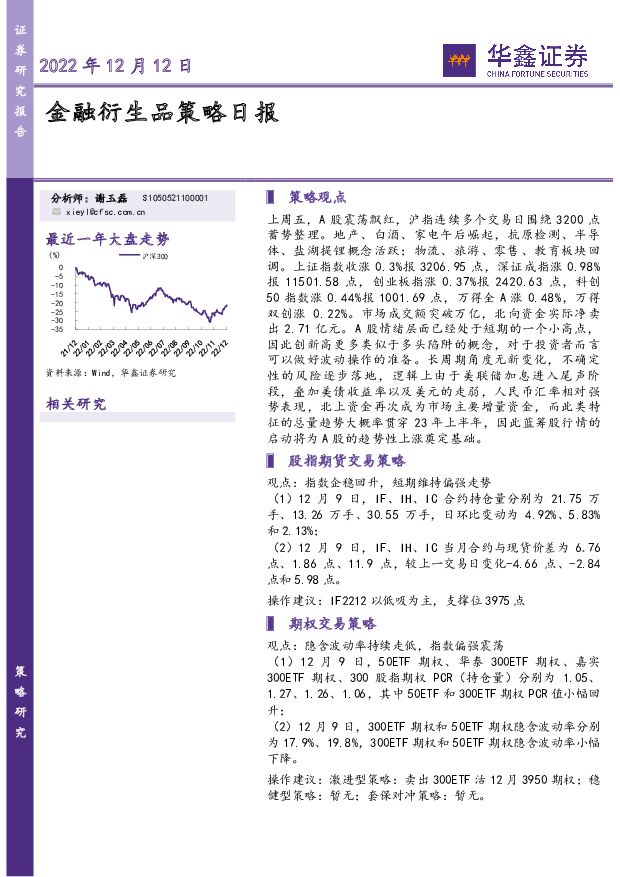 金融衍生品策略日报 华鑫证券 2022-12-12 附下载