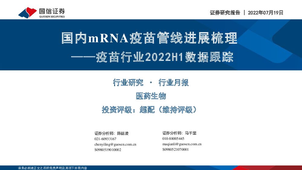 疫苗行业2022H1数据跟踪：国内mRNA疫苗管线进展梳理 国信证券 2022-07-19 附下载