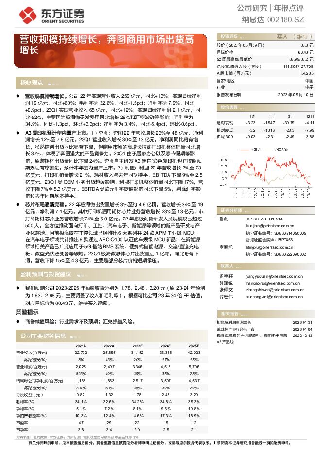纳思达 营收规模持续增长，奔图商用市场出货高增长 东方证券 2023-05-10（6页） 附下载