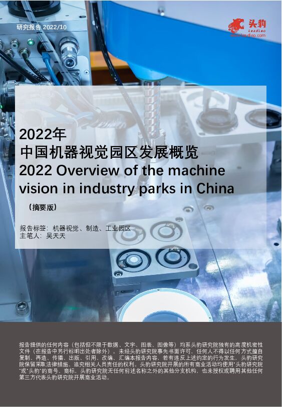 2022年中国机器视觉园区发展概览（摘要版） 头豹研究院 2022-11-25 附下载