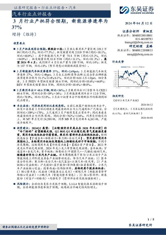 汽车行业点评报告：3月行业产批符合预期，新能源渗透率为37%东吴证券2024-04-14 附下载