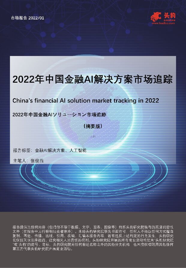 2022年中国金融AI解决方案市场追踪 头豹研究院 2022-03-29 附下载