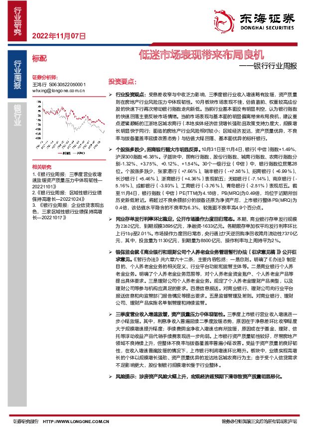 银行行业周报：低迷市场表现带来布局良机 东海证券 2022-11-07 附下载