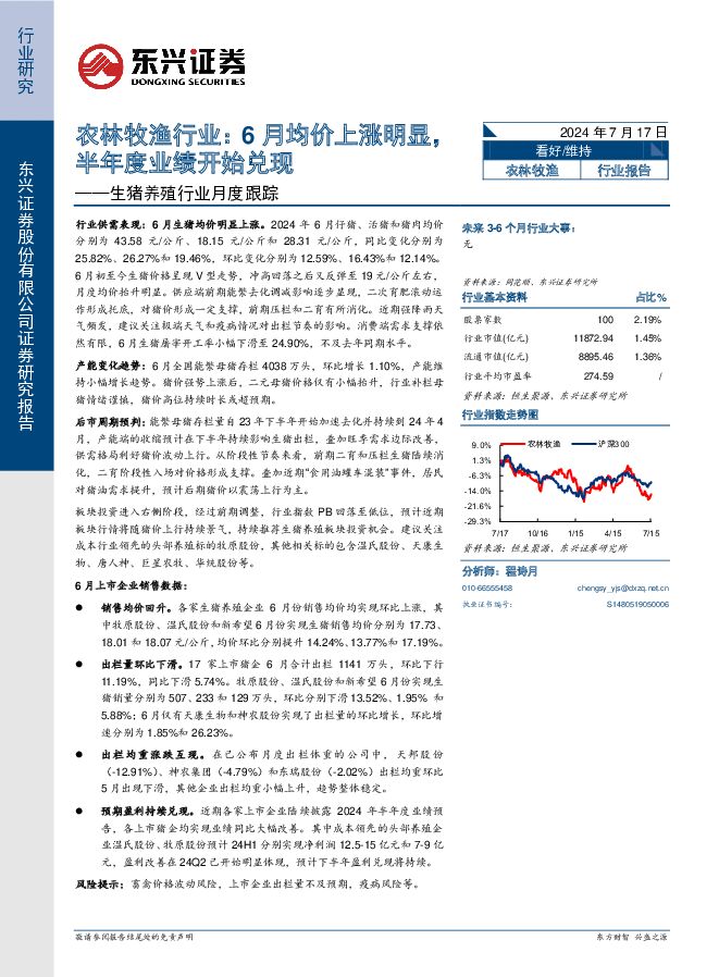 生猪养殖行业月度跟踪：农林牧渔行业：6月均价上涨明显，半年度业绩开始兑现 东兴证券 2024-07-17（10页） 附下载