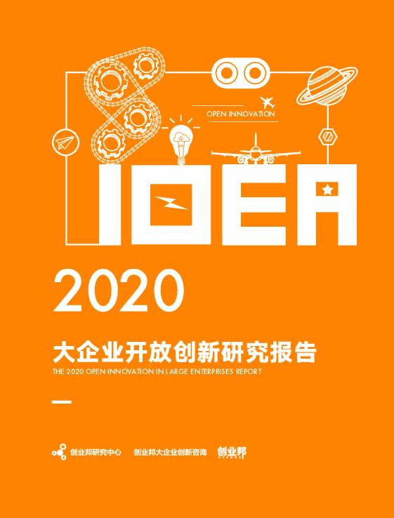 2020大企业开放创新研究报告 创业邦 2020-06-15