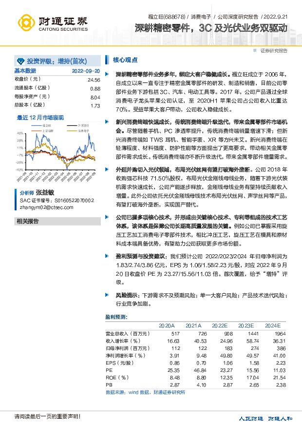 福立旺 深耕精密零件，3C及光伏业务双驱动 财通证券 2022-09-21 附下载