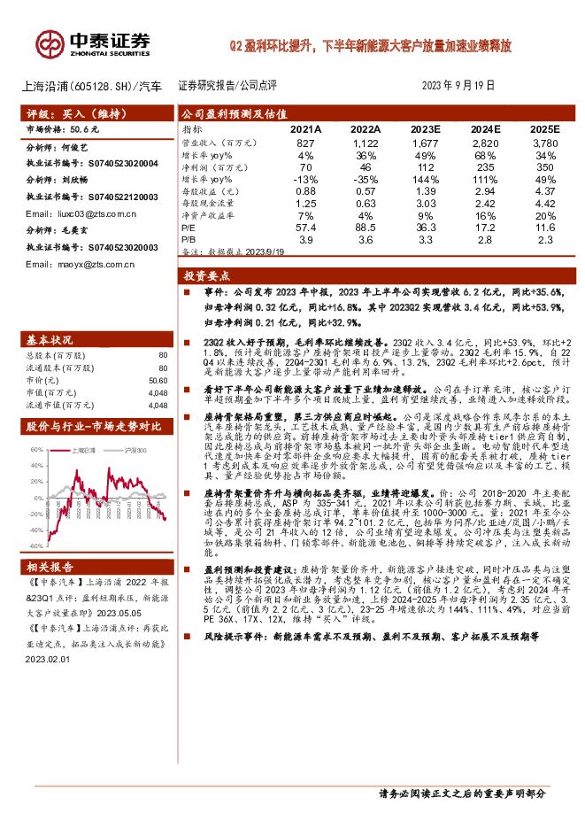 上海沿浦 Q2盈利环比提升，下半年新能源大客户放量加速业绩释放 中泰证券 2023-09-21（4页） 附下载